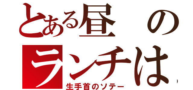 とある昼のランチは（生手首のソテー）