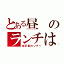 とある昼のランチは（生手首のソテー）