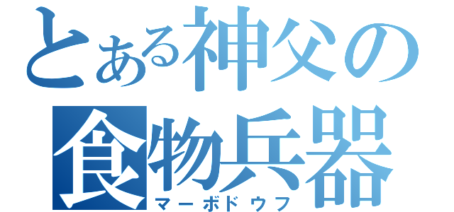 とある神父の食物兵器（マーボドウフ）