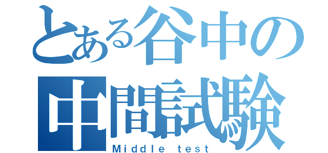 とある谷中の中間試験（Ｍｉｄｄｌｅ ｔｅｓｔ）