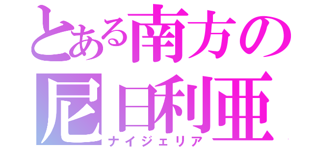 とある南方の尼日利亜（ナイジェリア）