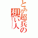 とある超兵の想い人（マリィィィィィ！！）