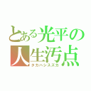 とある光平の人生汚点（タカハシスズカ）