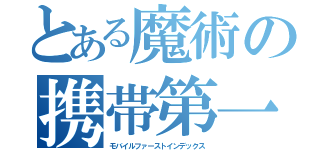 とある魔術の携帯第一禁書目録（モバイルファーストインデックス）