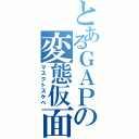 とあるＧＡＰの変態仮面（マスクトスケベ）