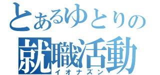 とあるゆとりの就職活動（イオナズン）