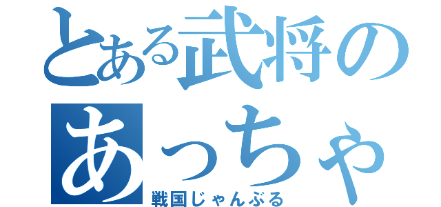 とある武将のあっちゃん（戦国じゃんぶる）