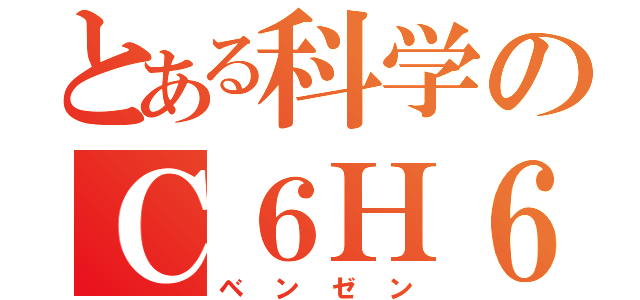 とある科学のＣ６Ｈ６（ベンゼン）