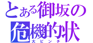 とある御坂の危機的状況（大ピンチ）