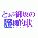 とある御坂の危機的状況（大ピンチ）