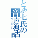 とある七氏の音声通話（ボイスチャット）