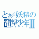 とある妖精の電撃少年Ⅱ（ラクサス）