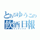 とあるゆうこの飲酒日報（インデックス）