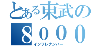 とある東武の８０００系（インフレナンバー）