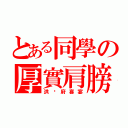 とある同學の厚實肩膀（洪吳府喜宴）