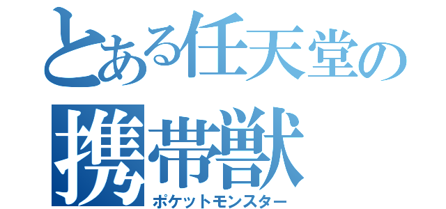 とある任天堂の携帯獣（ポケットモンスター）