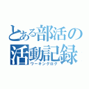 とある部活の活動記録（ワーキングログ）