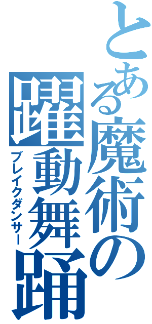 とある魔術の躍動舞踊（ブレイクダンサー）