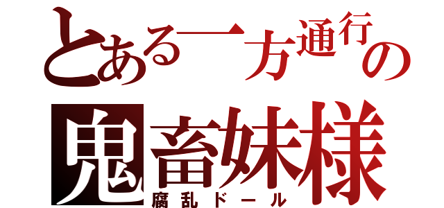 とある一方通行の鬼畜妹様（腐乱ドール）