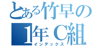 とある竹早の１年Ｃ組（インデックス）