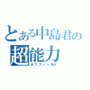 とある中島君の超能力（ＡＴフィールド）