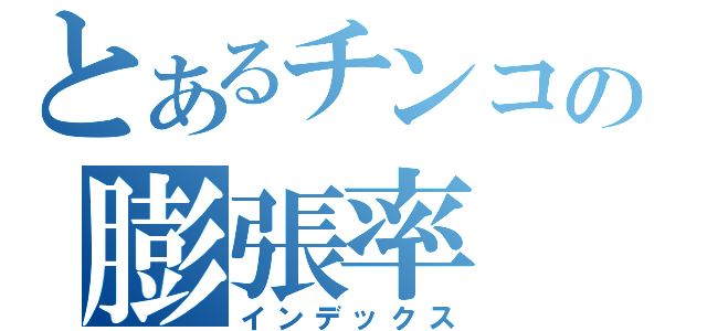 とあるチンコの膨張率（インデックス）