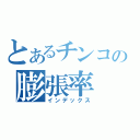 とあるチンコの膨張率（インデックス）