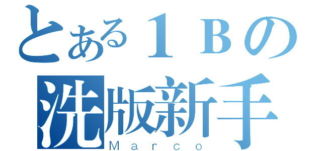 とある１Ｂの洗版新手（Ｍａｒｃｏ）