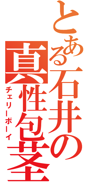 とある石井の真性包茎（チェリーボーイ）