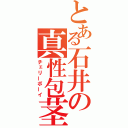 とある石井の真性包茎（チェリーボーイ）