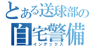 とある送球部の自宅警備員（インデックス）