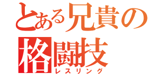 とある兄貴の格闘技（レスリング）