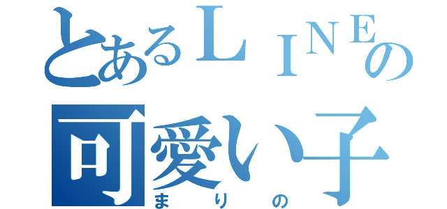 とあるＬＩＮＥ友達の可愛い子（まりの）