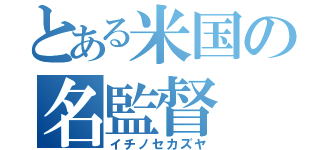 とある米国の名監督（イチノセカズヤ）