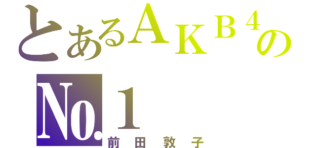 とあるＡＫＢ４８の№１（前田敦子）