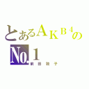 とあるＡＫＢ４８の№１（前田敦子）