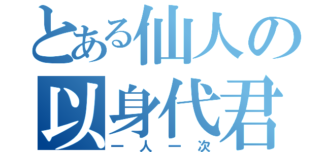 とある仙人の以身代君（一人一次）