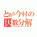 とある今村の因数分解（アナルホリホリ）