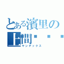 とある濱里の上間🍤（ヤンデックス）