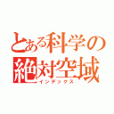 とある科学の絶対空域（インデックス）