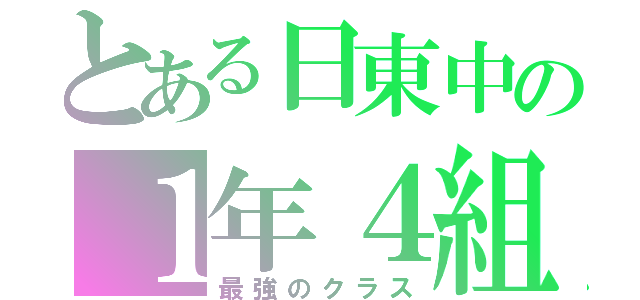 とある日東中の１年４組（最強のクラス）