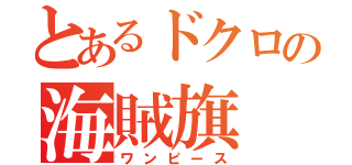 とあるドクロの海賊旗（ワンピース）