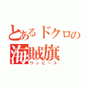 とあるドクロの海賊旗（ワンピース）