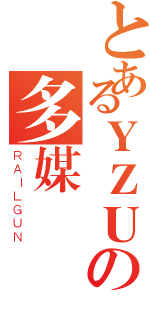 とあるＹＺＵの多媒體動漫社團（ＲＡＩＬＧＵＮ）