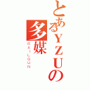 とあるＹＺＵの多媒體動漫社團（ＲＡＩＬＧＵＮ）