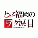 とある福岡のヲタ涙目（かぐや様が放送されない）