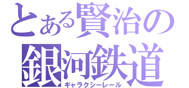 とある賢治の銀河鉄道（ギャラクシーレール）