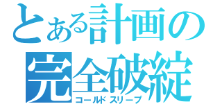 とある計画の完全破綻（コールドスリープ）