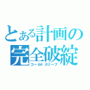 とある計画の完全破綻（コールドスリープ）