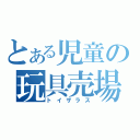 とある児童の玩具売場（トイザラス）